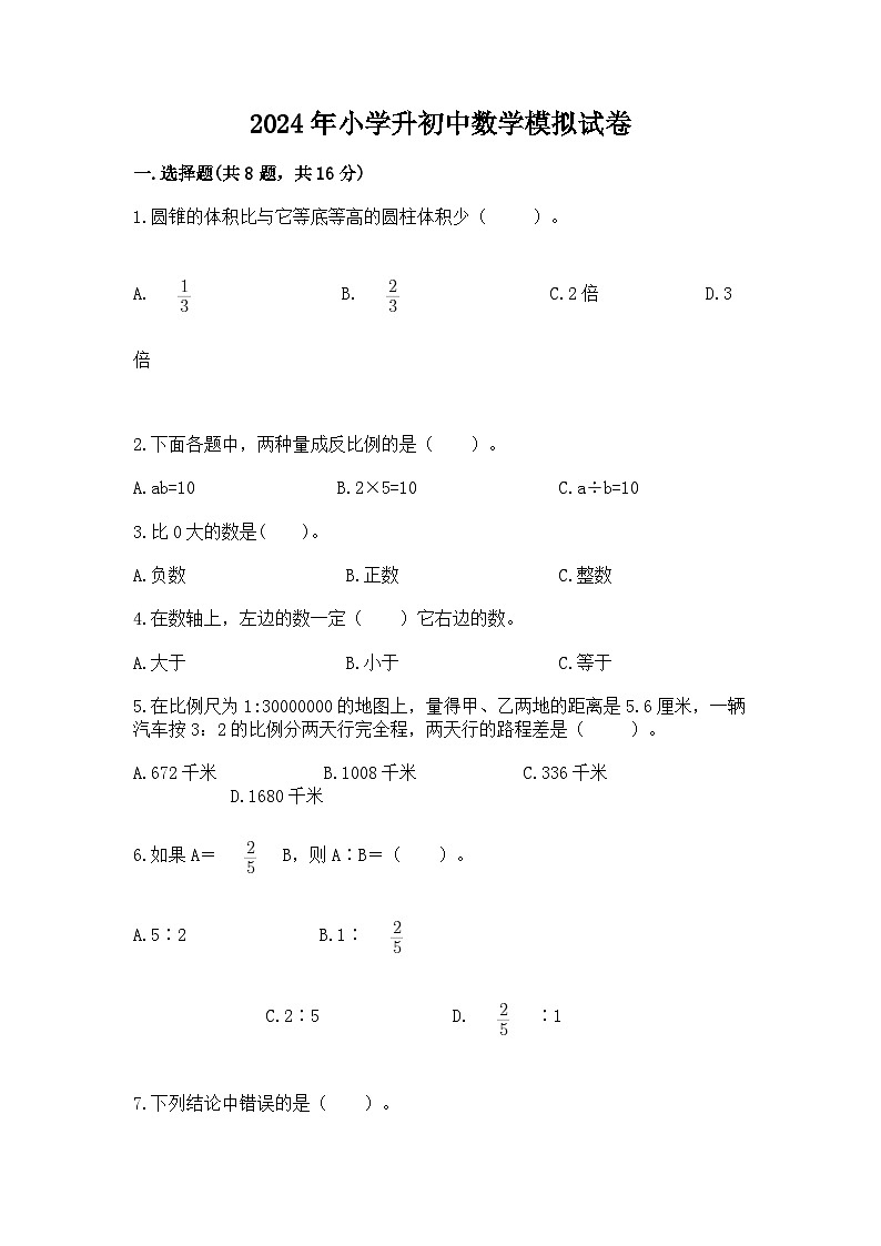 2024年小学升初中数学模拟试卷（含答案）第1页