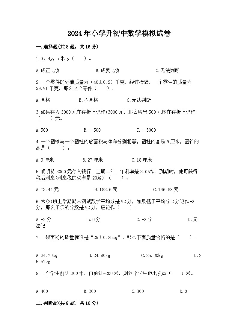 2024年小学升初中数学模拟试卷（含答案）第1页