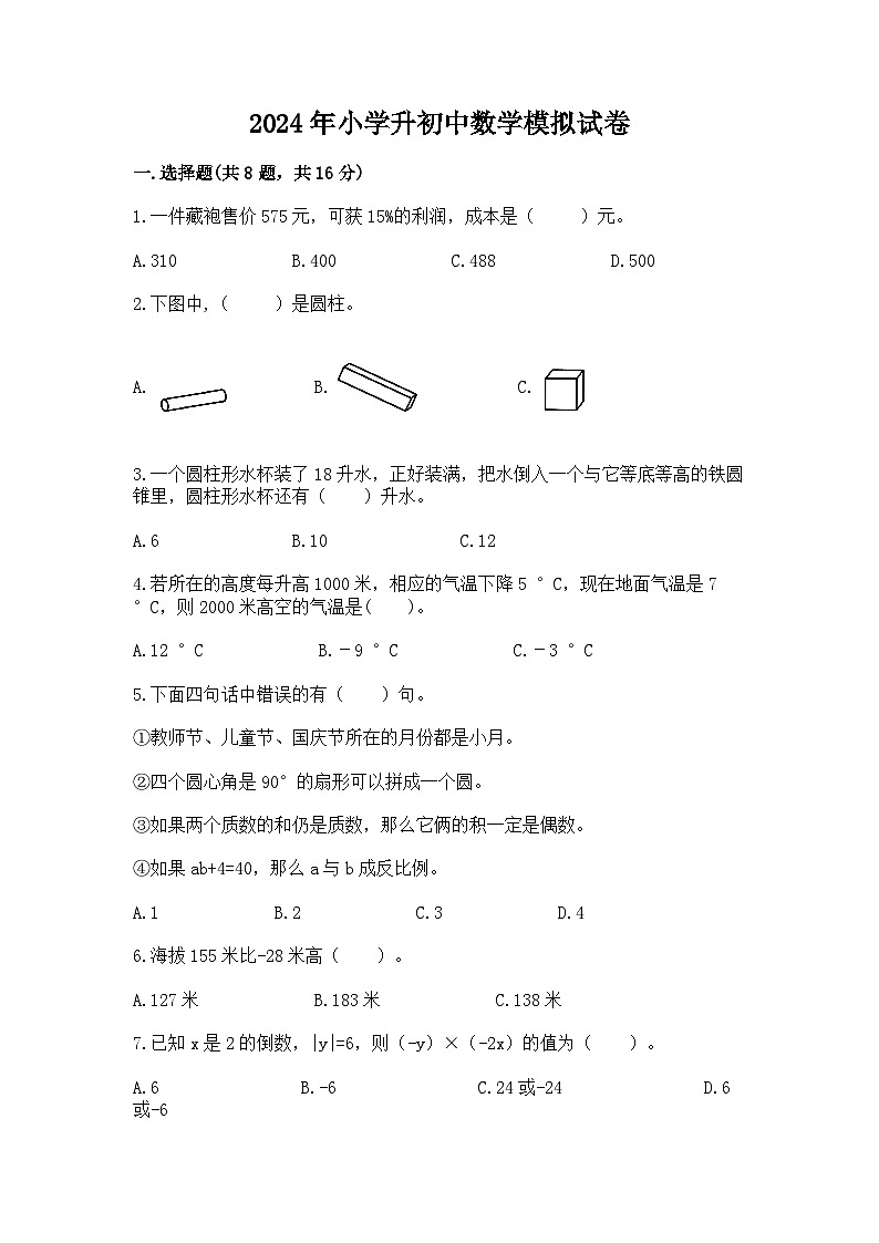 2024年小学升初中数学模拟试卷（含答案）第1页