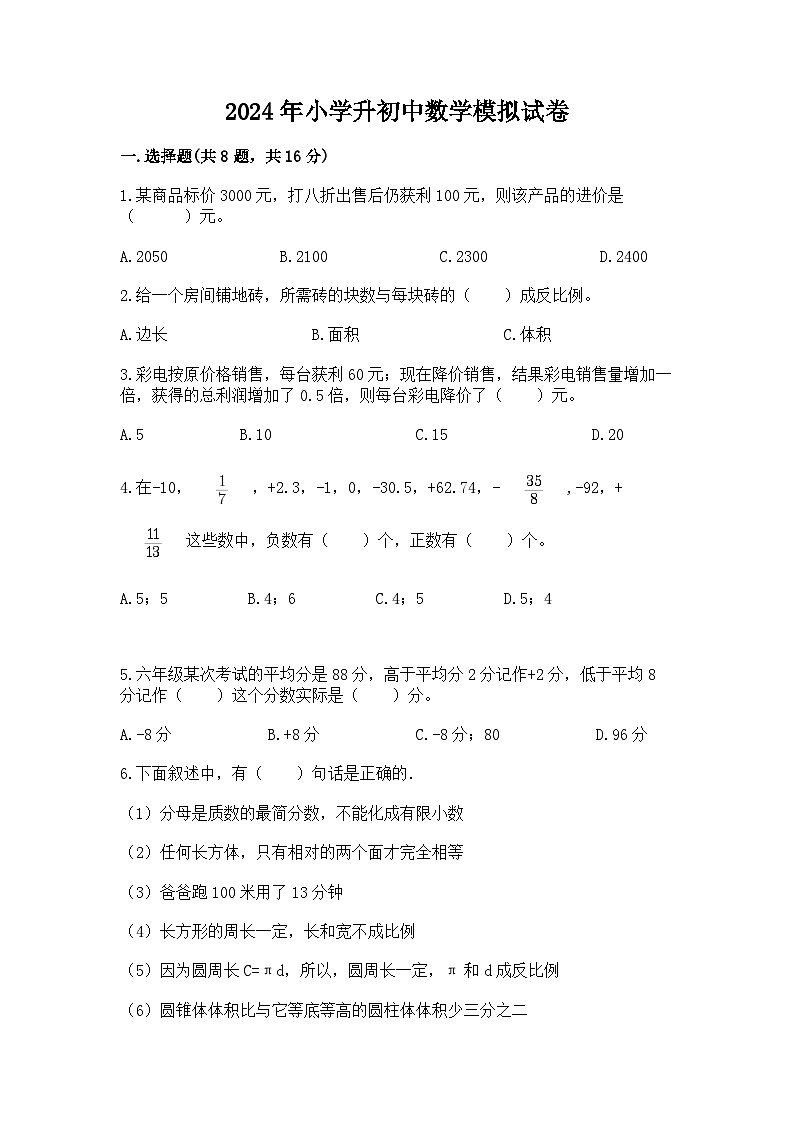 2024年小学升初中数学模拟试卷（含答案）第1页