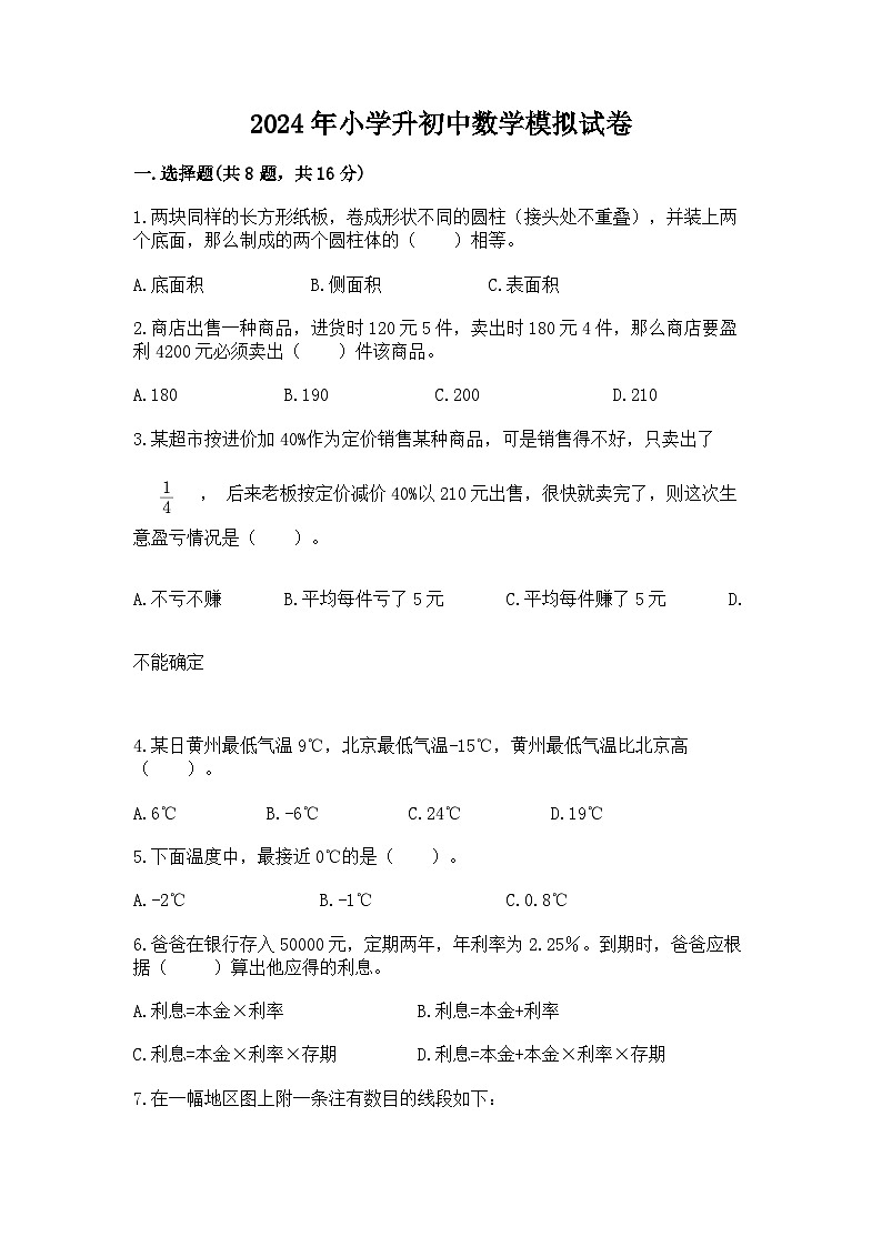 2024年小学升初中数学模拟试卷（含答案）第1页