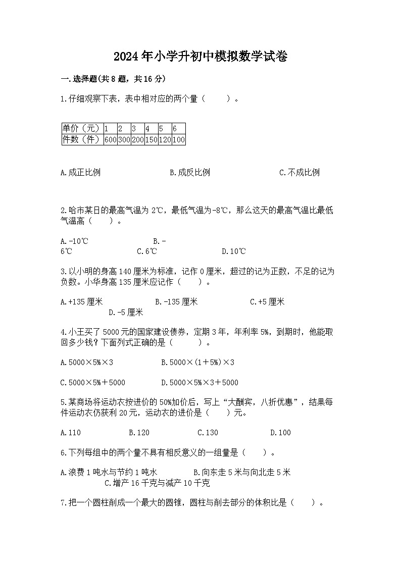 2024年小学升初中模拟数学试卷（含答案）第1页