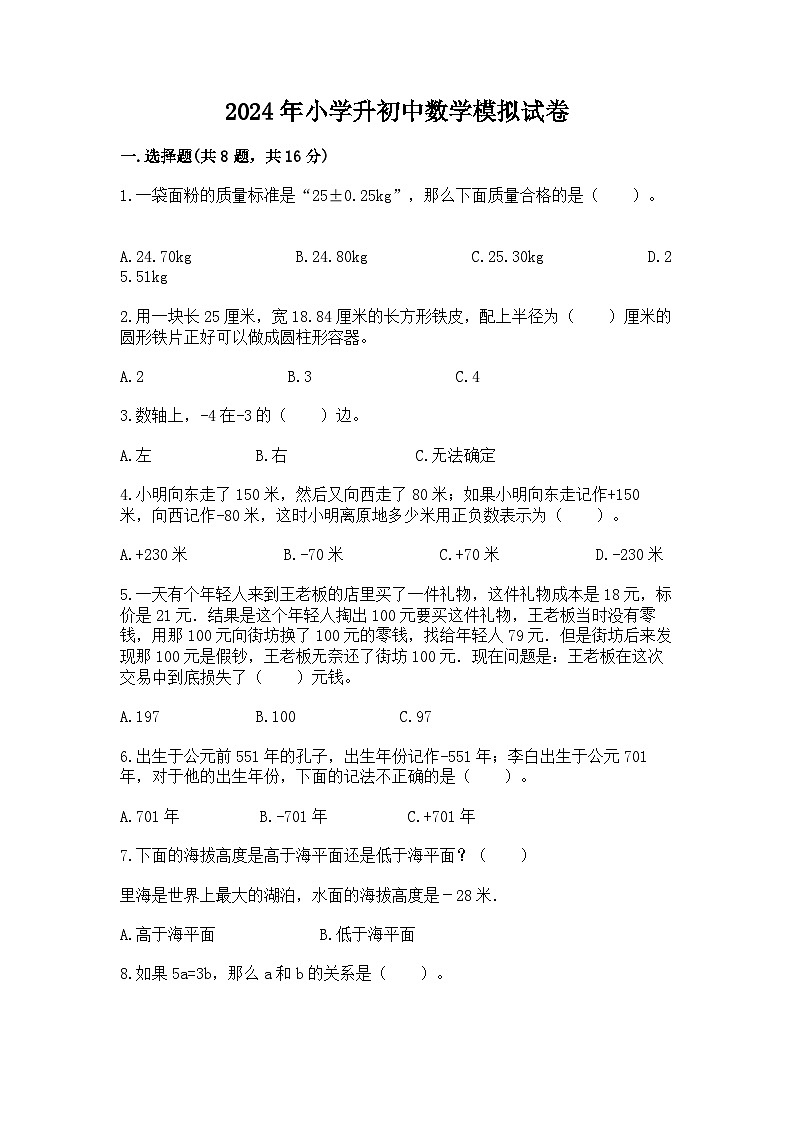 2024年小学升初中数学模拟试卷（含答案）第1页