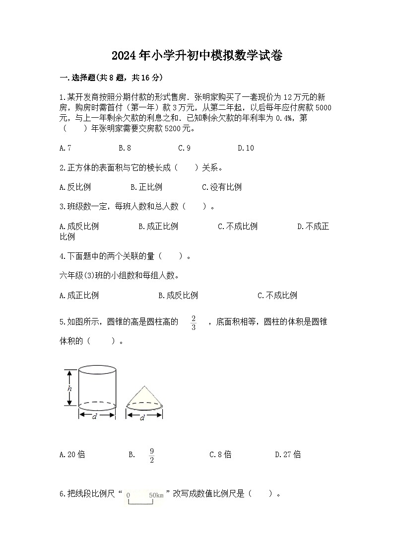 2024年小学升初中模拟数学试卷（含答案）第1页