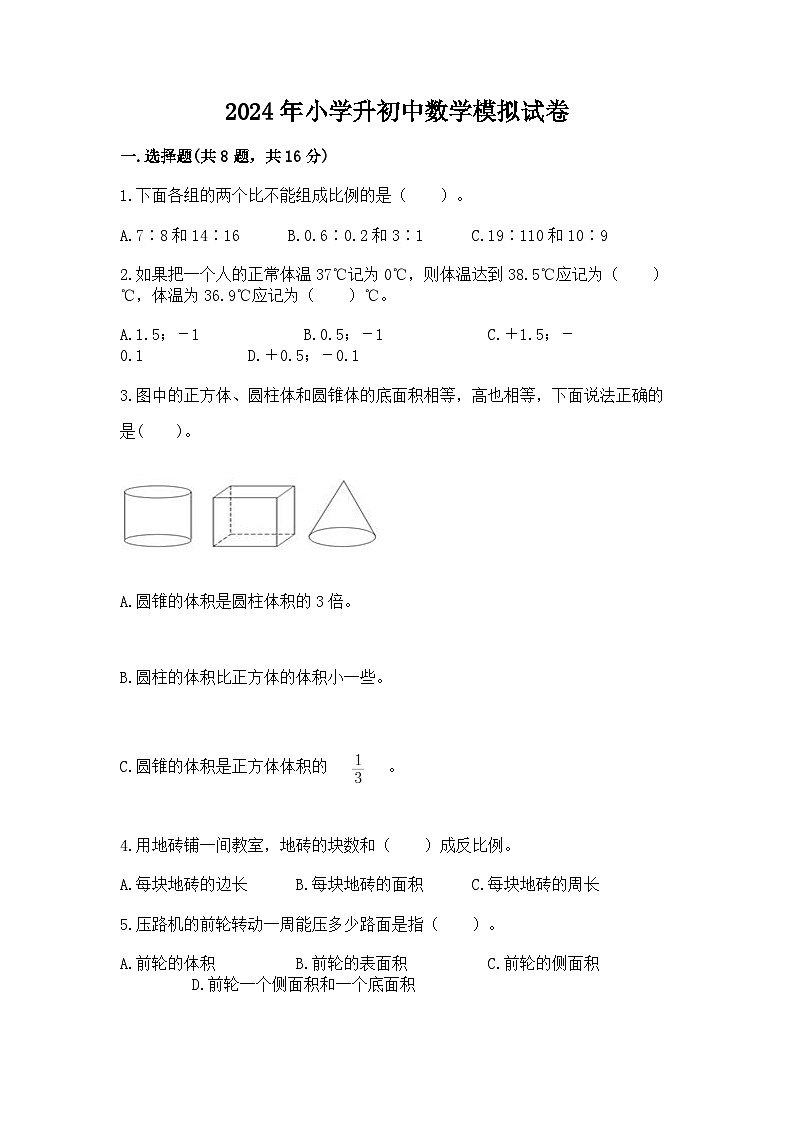 2024年小学升初中数学模拟试卷（含答案）第1页