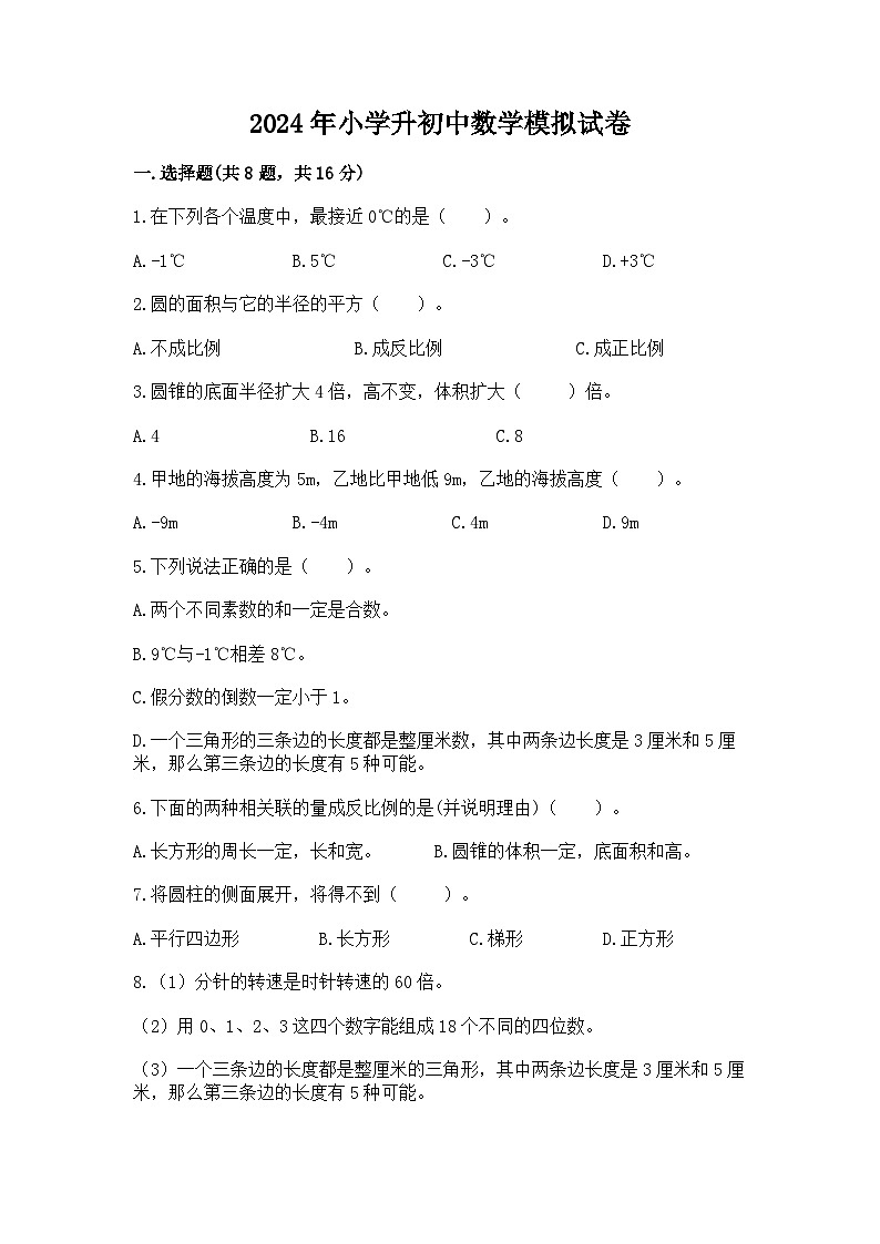 2024年小学升初中数学模拟试卷（含答案）第1页