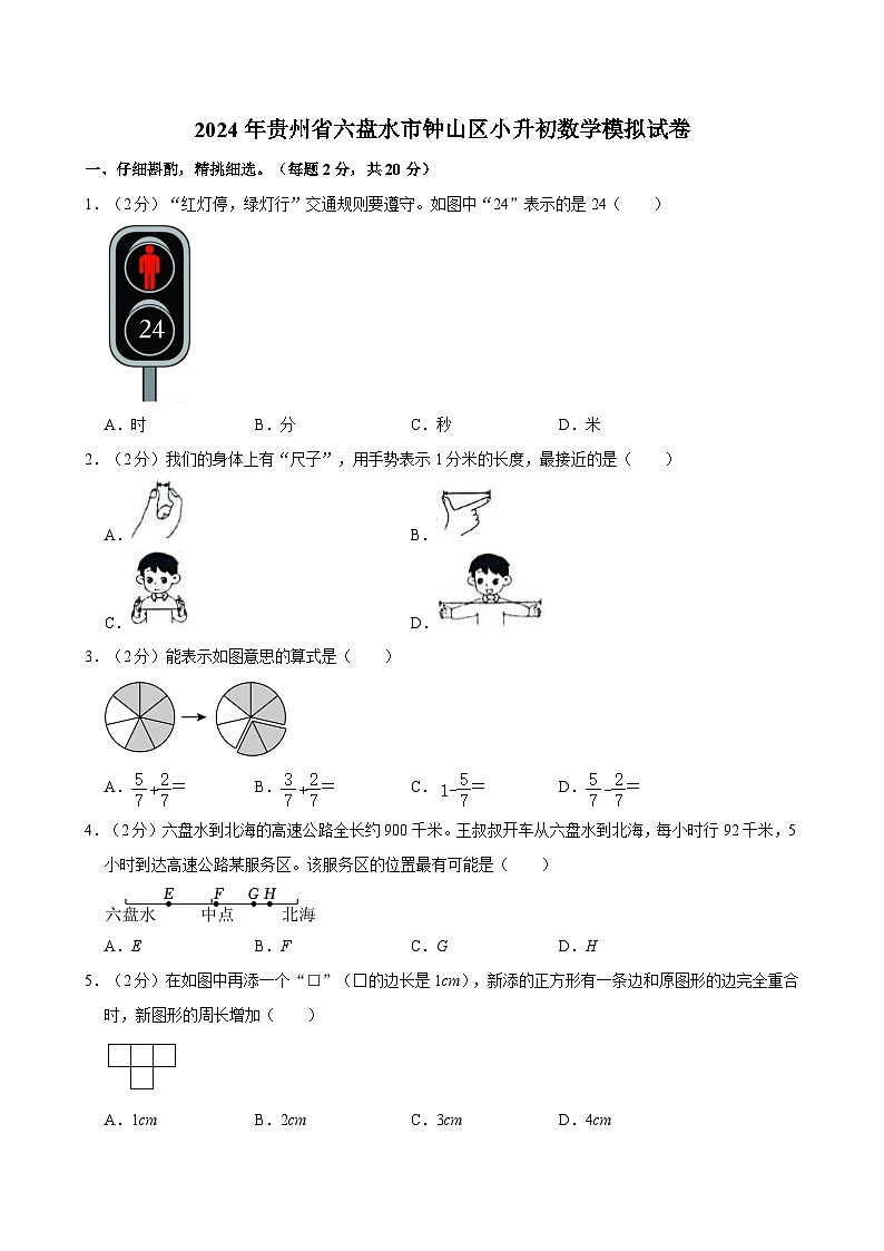 2024年贵州省六盘水市钟山区小升初数学模拟试卷第1页