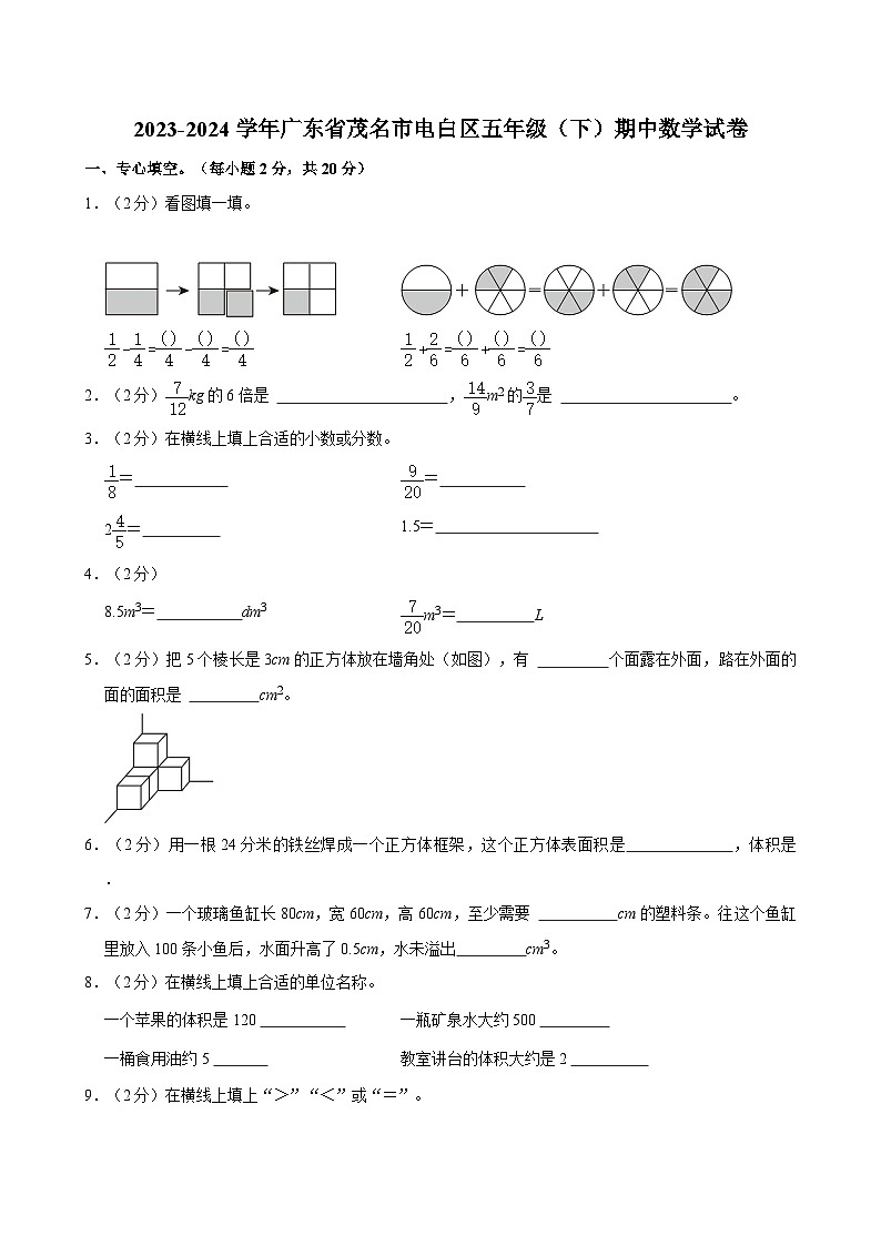 2023-2024学年广东省茂名市电白区五年级（下）期中数学试卷第1页