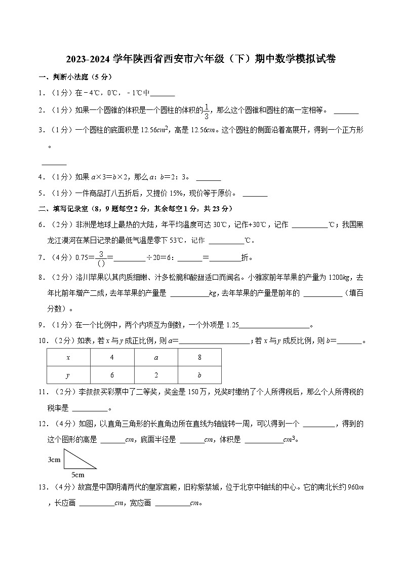 2023-2024学年陕西省西安市六年级（下）期中数学模拟试卷01