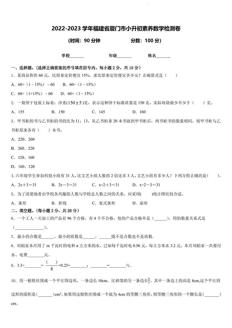 2023年福建省厦门市小升初数学试卷（含答案）01