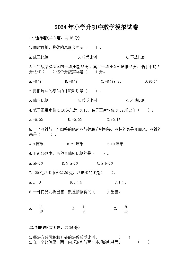 2024年小学升初中数学模拟试卷（含答案）第1页