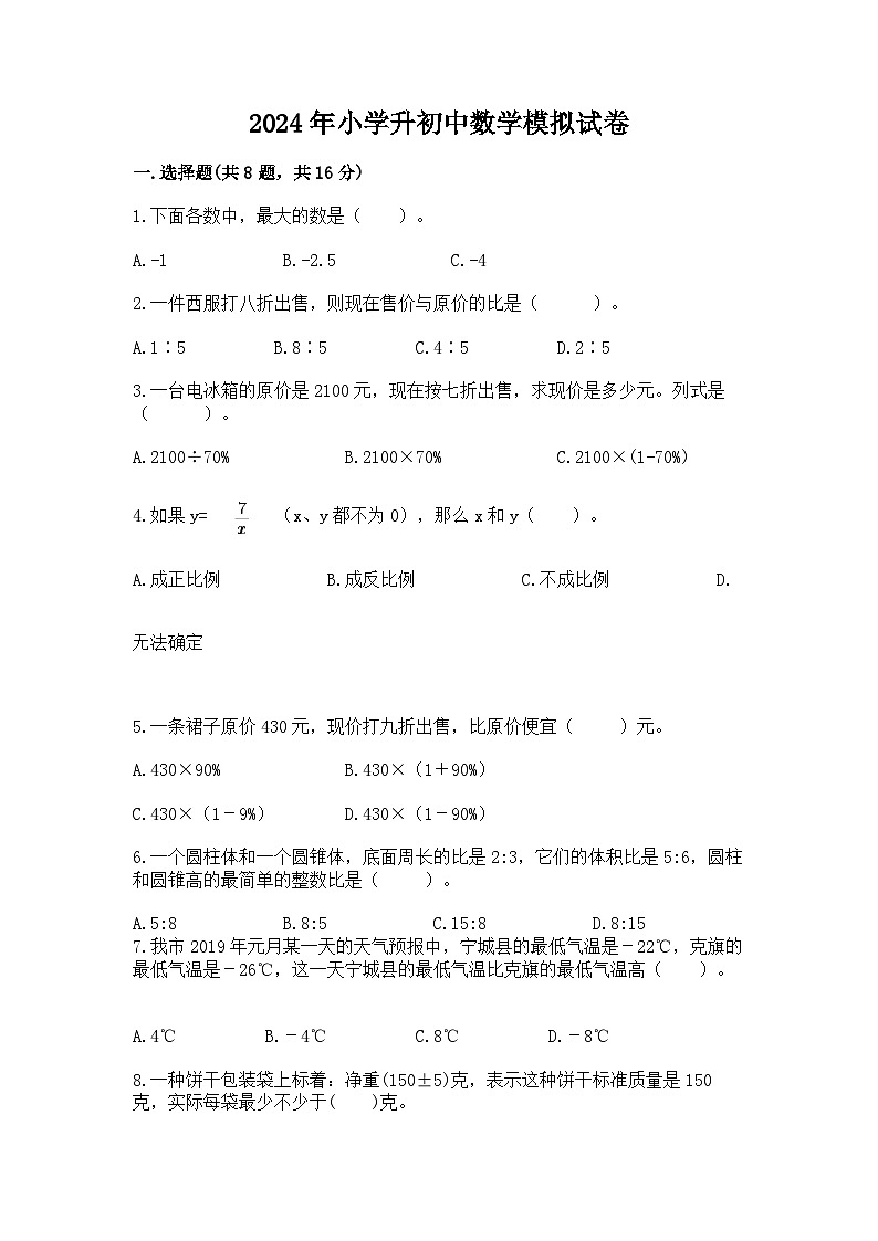 2024年小学升初中数学模拟试卷（含答案）第1页