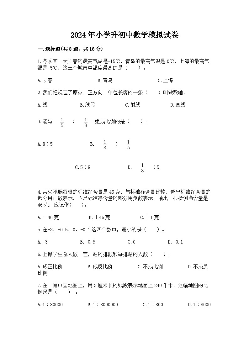 2024年小学升初中数学模拟试卷（含答案）第1页