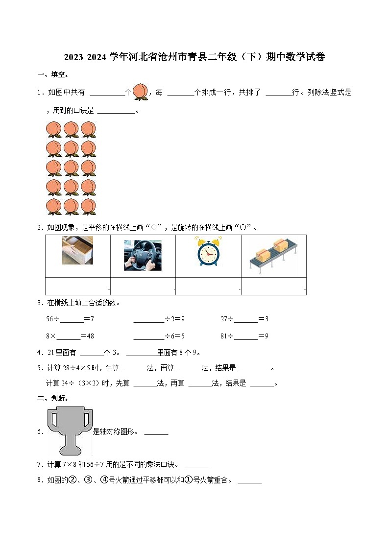 2023-2024学年河北省沧州市青县二年级（下）期中数学试卷第1页