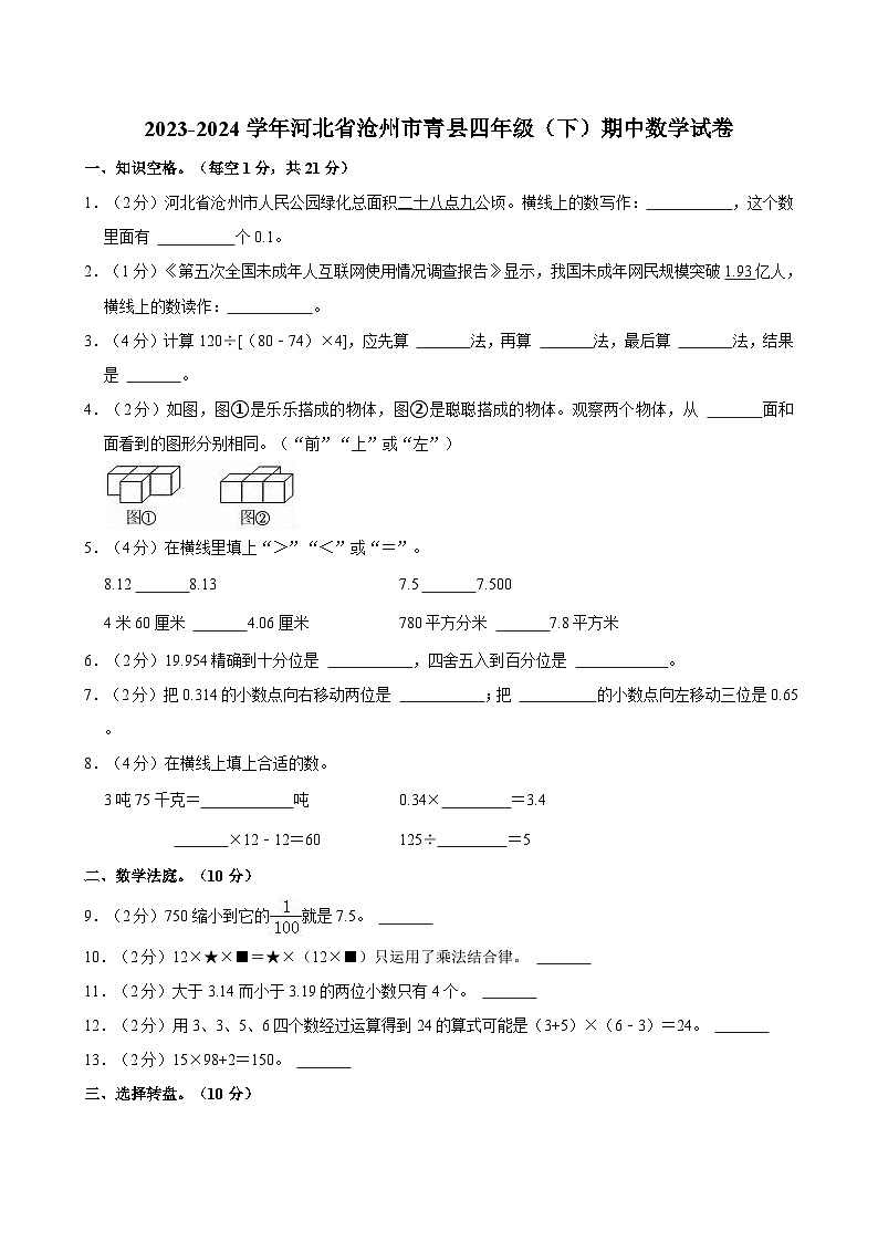 2023-2024学年河北省沧州市青县四年级（下）期中数学试卷01
