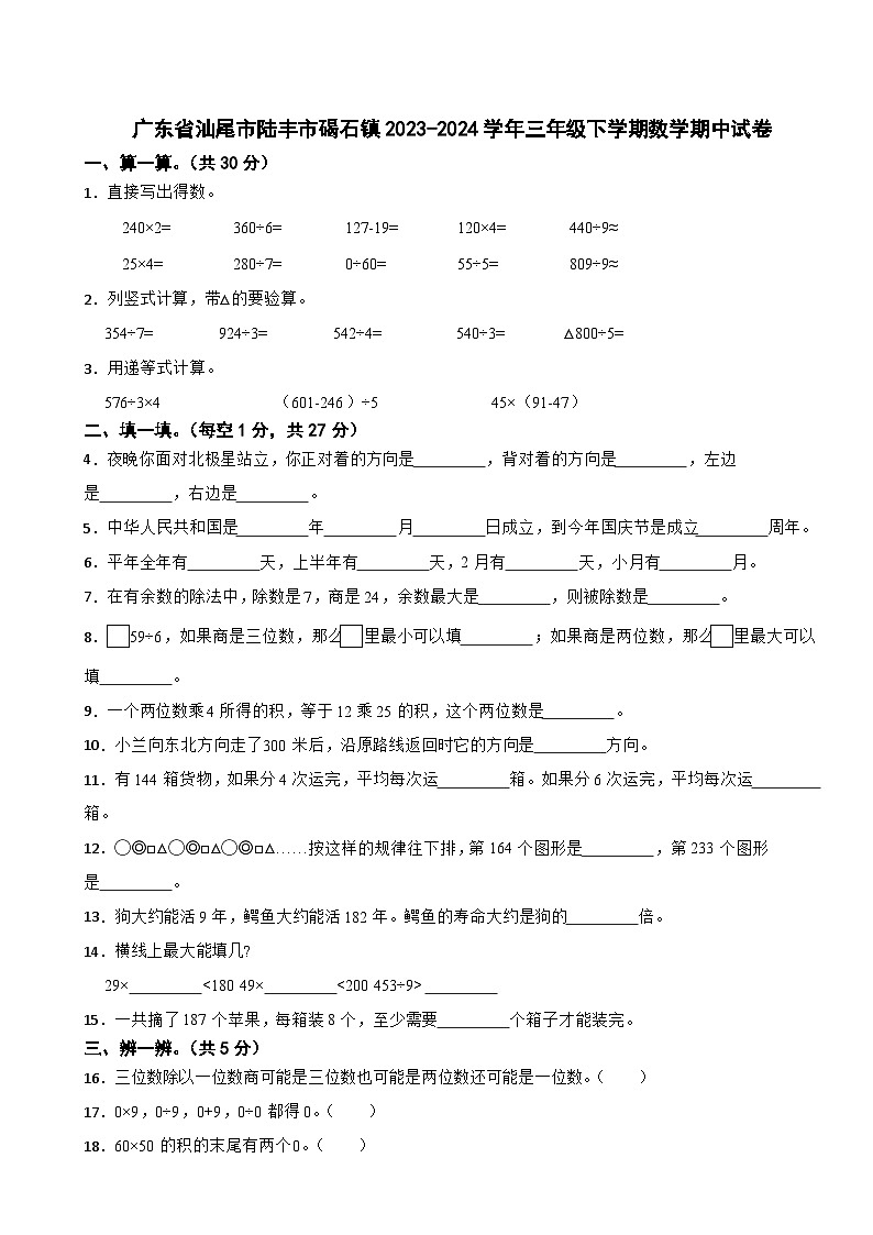 广东省汕尾市陆丰市碣石镇2023-2024学年三年级下学期数学期中试卷第1页