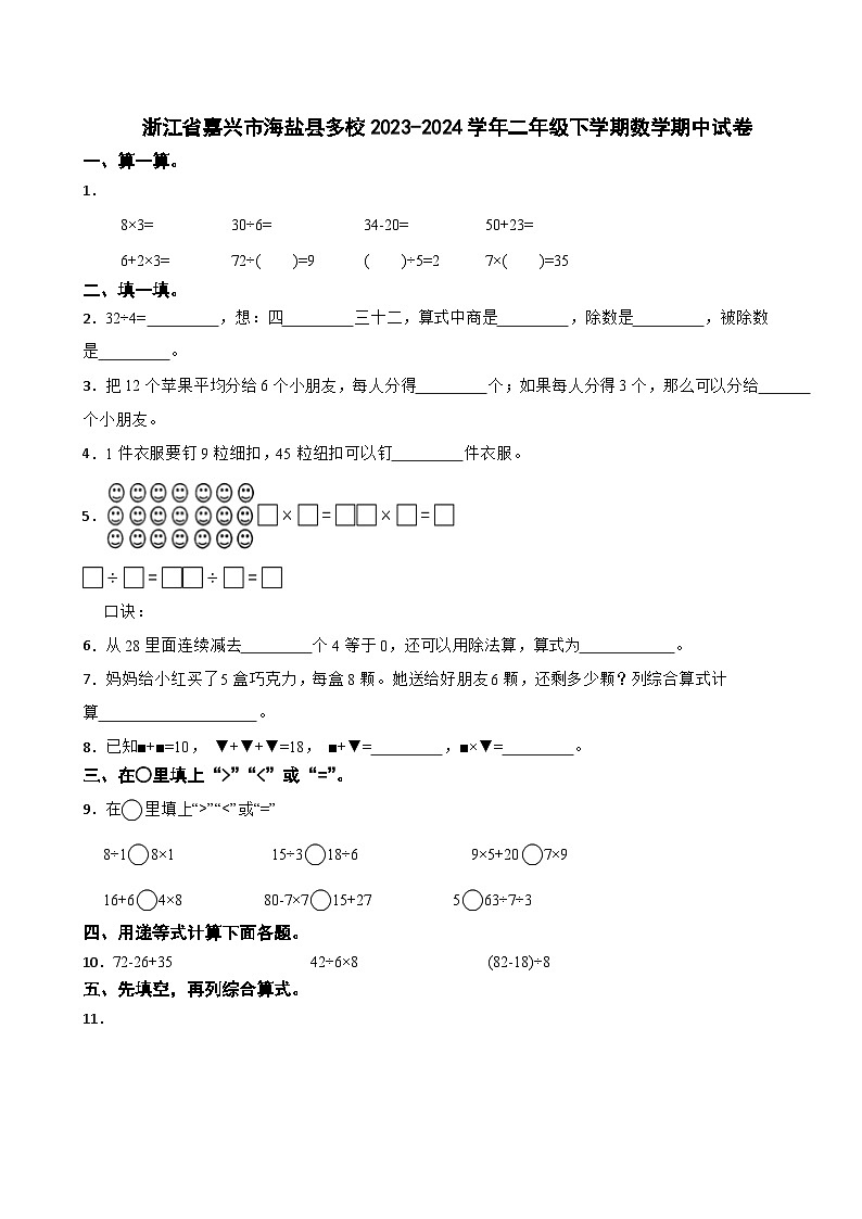 浙江省嘉兴市海盐县多校2023-2024学年二年级下学期数学期中试卷第1页