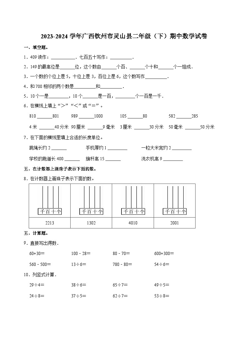 2023-2024学年广西钦州市灵山县二年级（下）期中数学试卷01
