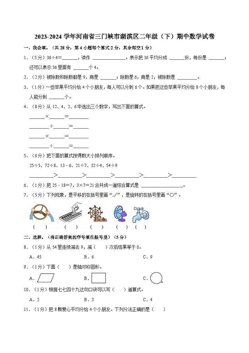 2023-2024学年河南省三门峡市湖滨区二年级（下）期中数学试卷第1页