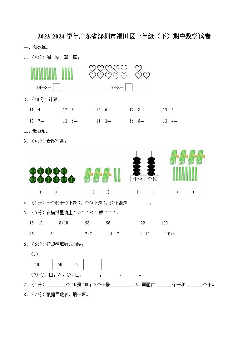 2023-2024学年广东省深圳市福田区一年级（下）期中数学试卷第1页