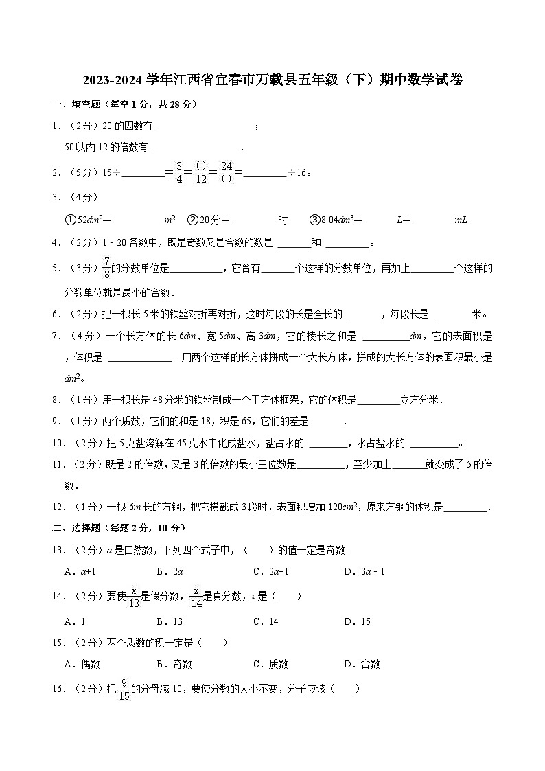 2023-2024学年江西省宜春市万载县五年级（下）期中数学试卷第1页