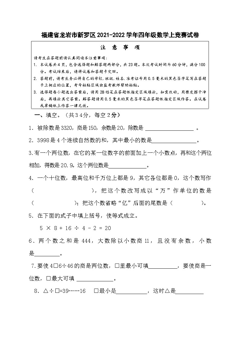 福建省龙岩市新罗区2021-2022学年四年级上学期竞赛数学试卷01
