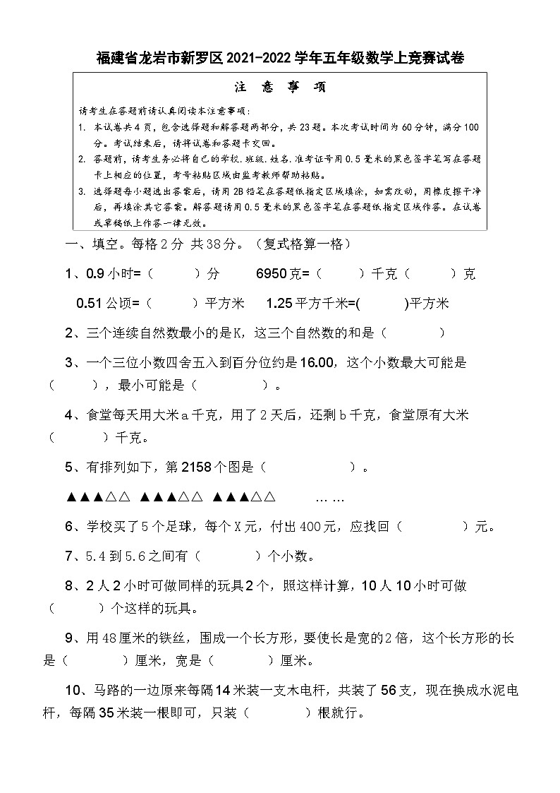 福建省龙岩市新罗区2021-2022学年五年级上学期竞赛数学试卷01