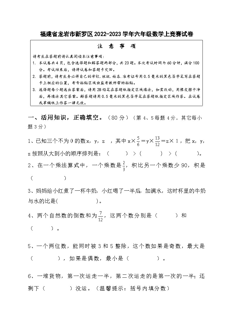 福建省龙岩市新罗区2022-2023学年六年级上学期竞赛数学试卷01