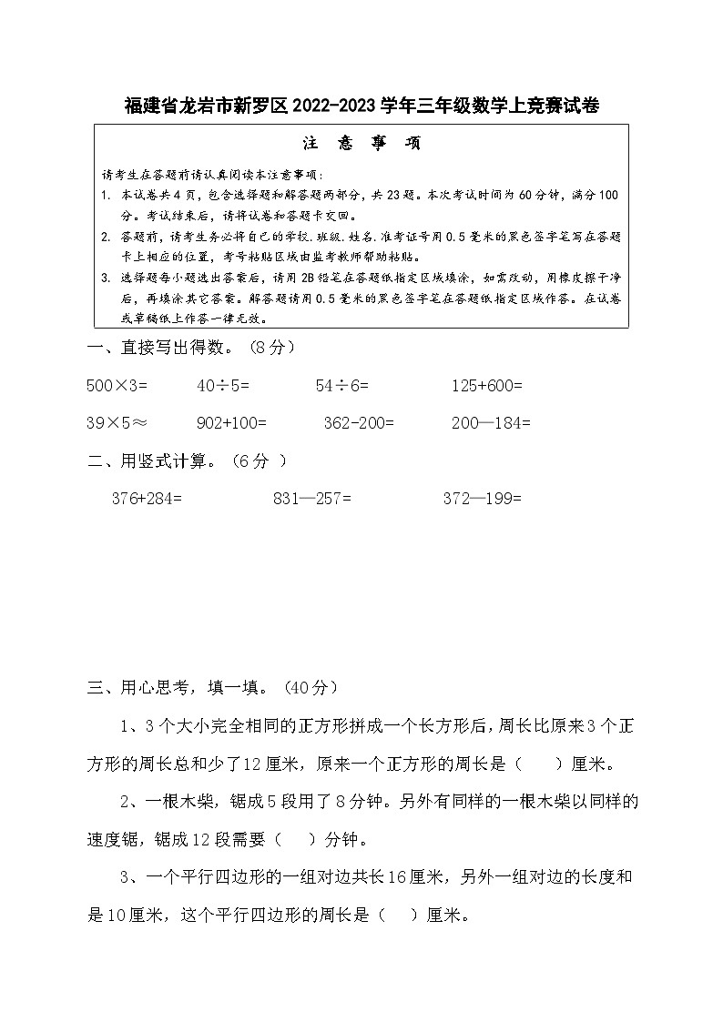 福建省龙岩市新罗区2022-2023学年三年级上学期竞赛数学试卷01