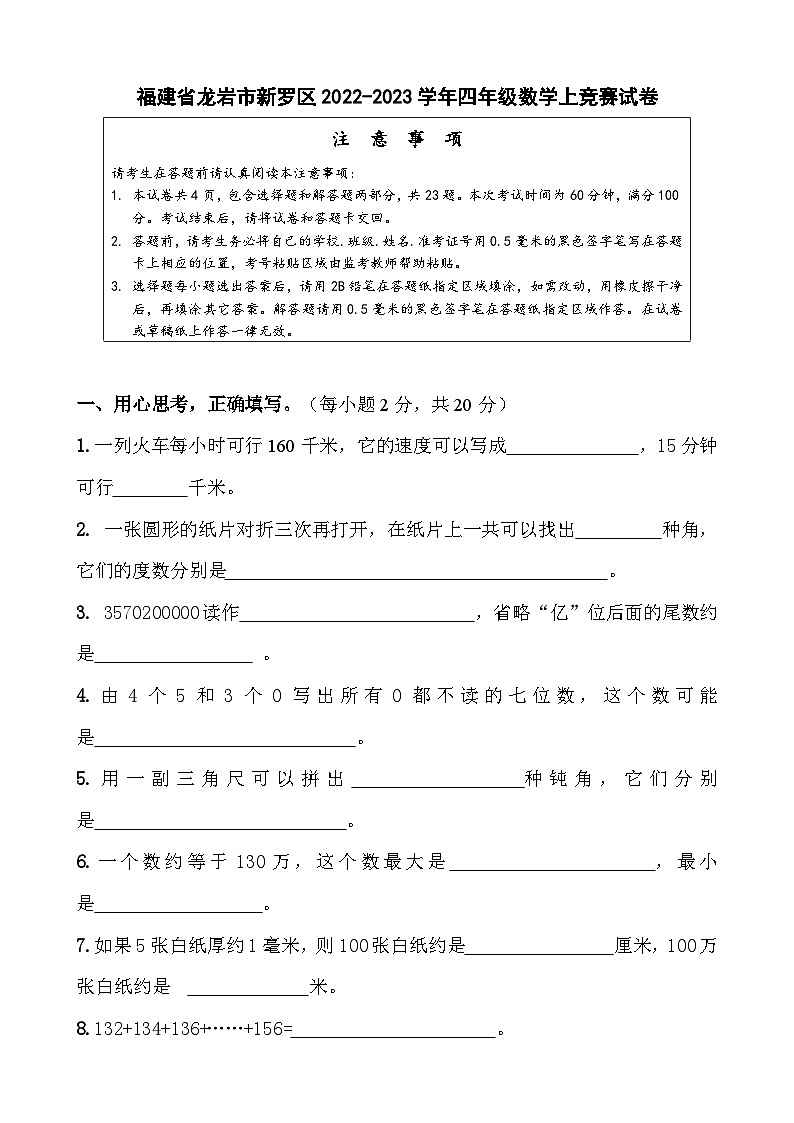 福建省龙岩市新罗区2022-2023学年四年级上学期竞赛数学试卷01