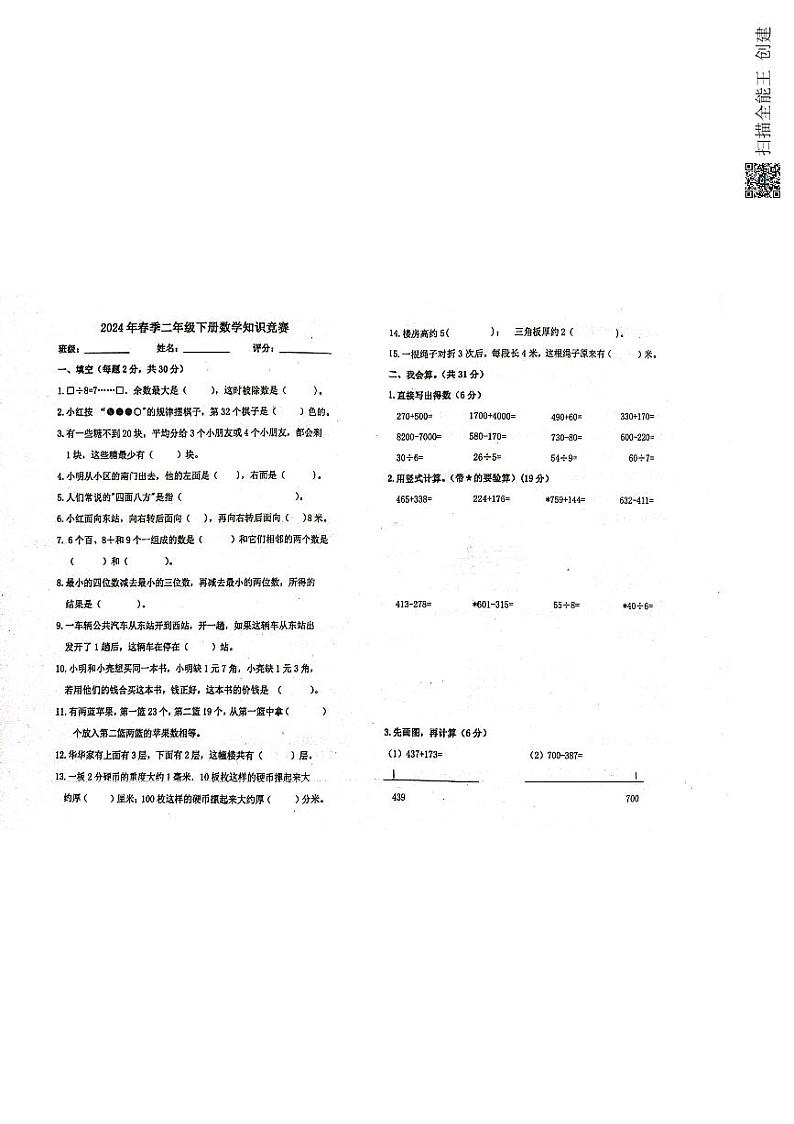 广东省惠州市博罗县公庄镇2023-2024学年二年级下学期知识竞赛数学试题第1页