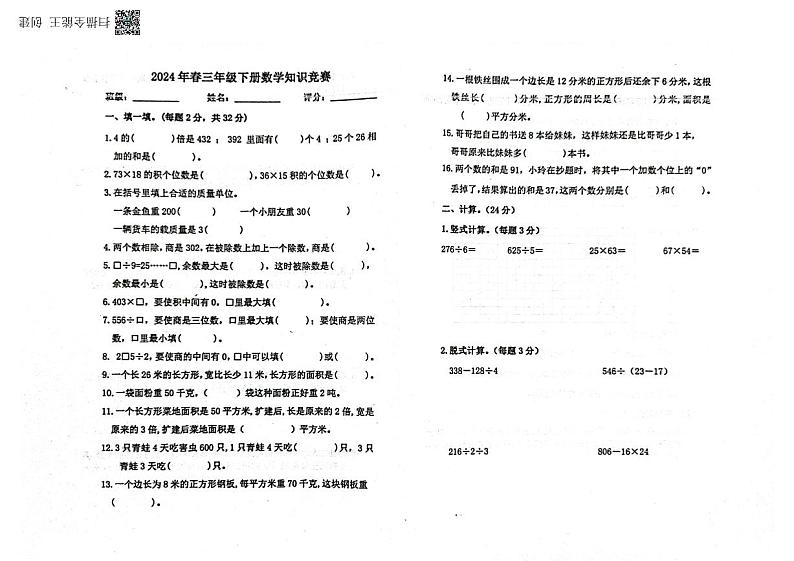 广东省惠州市博罗县公庄镇2023-2024学年三年级下学期知识竞赛数学试题第1页