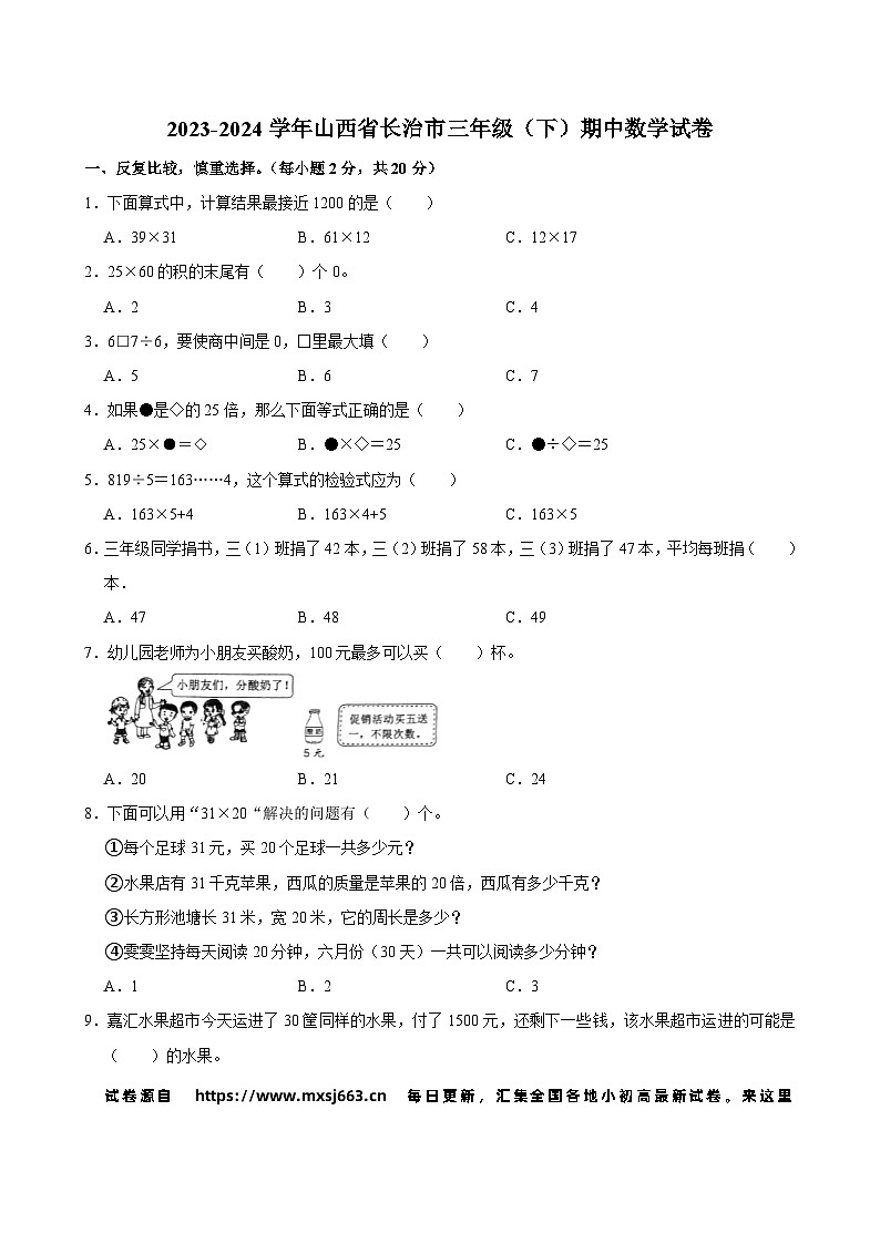 02，山西省长治市2023-2024学年三年级下学期期中数学试卷01