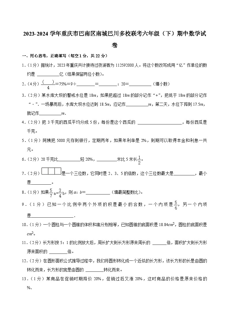 02，重庆市巴南区南城巴川多校联考2023-2024学年六年级下学期期中数学试卷01