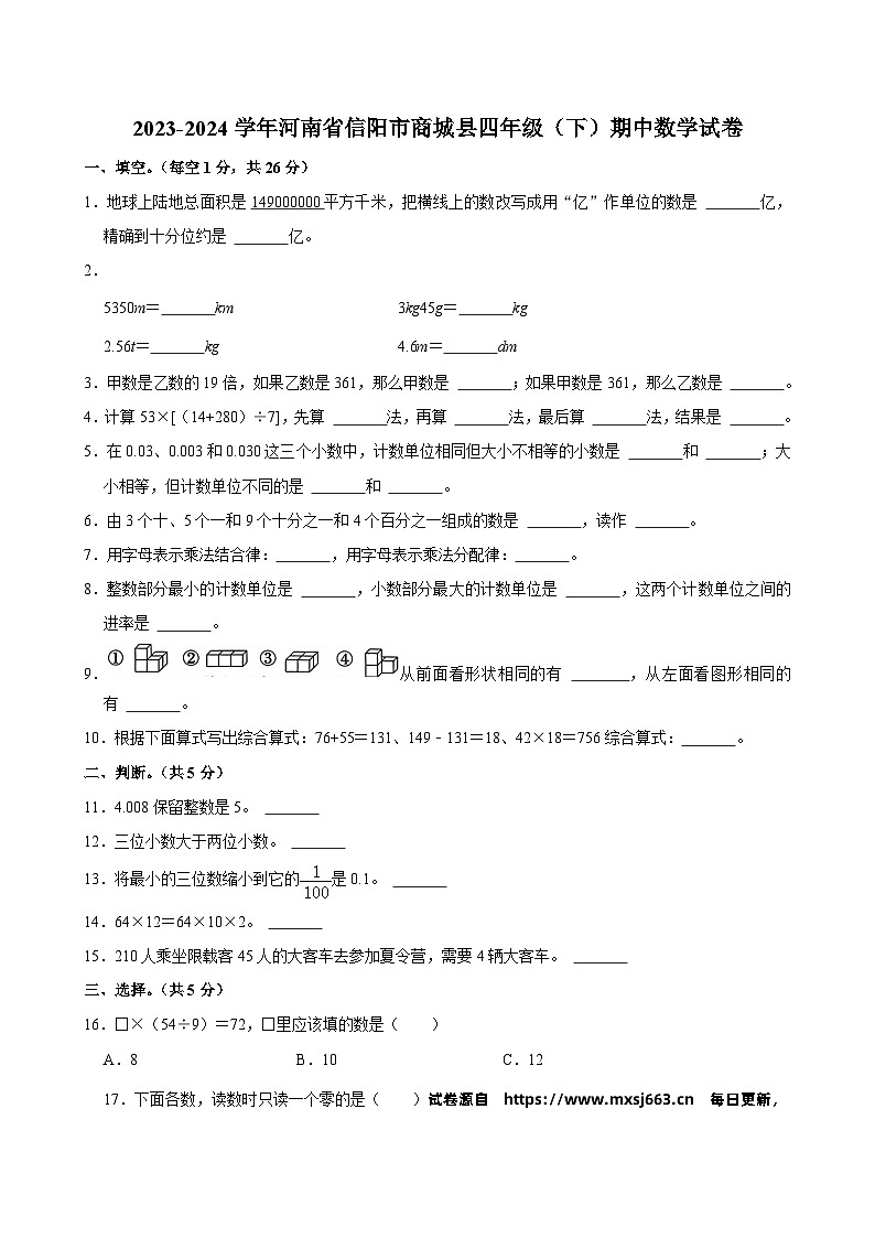 04，河南省信阳市商城县2023-2024学年四年级下学期期中数学试卷01