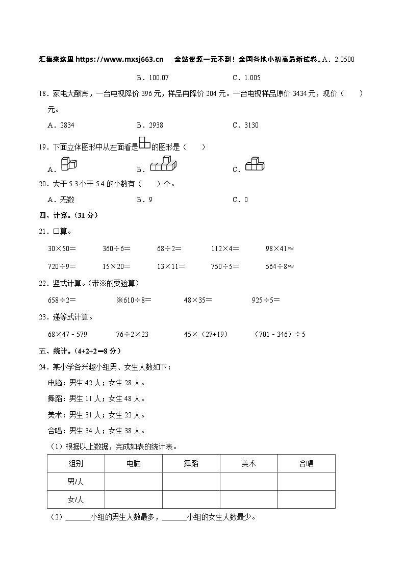 04，河南省信阳市商城县2023-2024学年四年级下学期期中数学试卷02