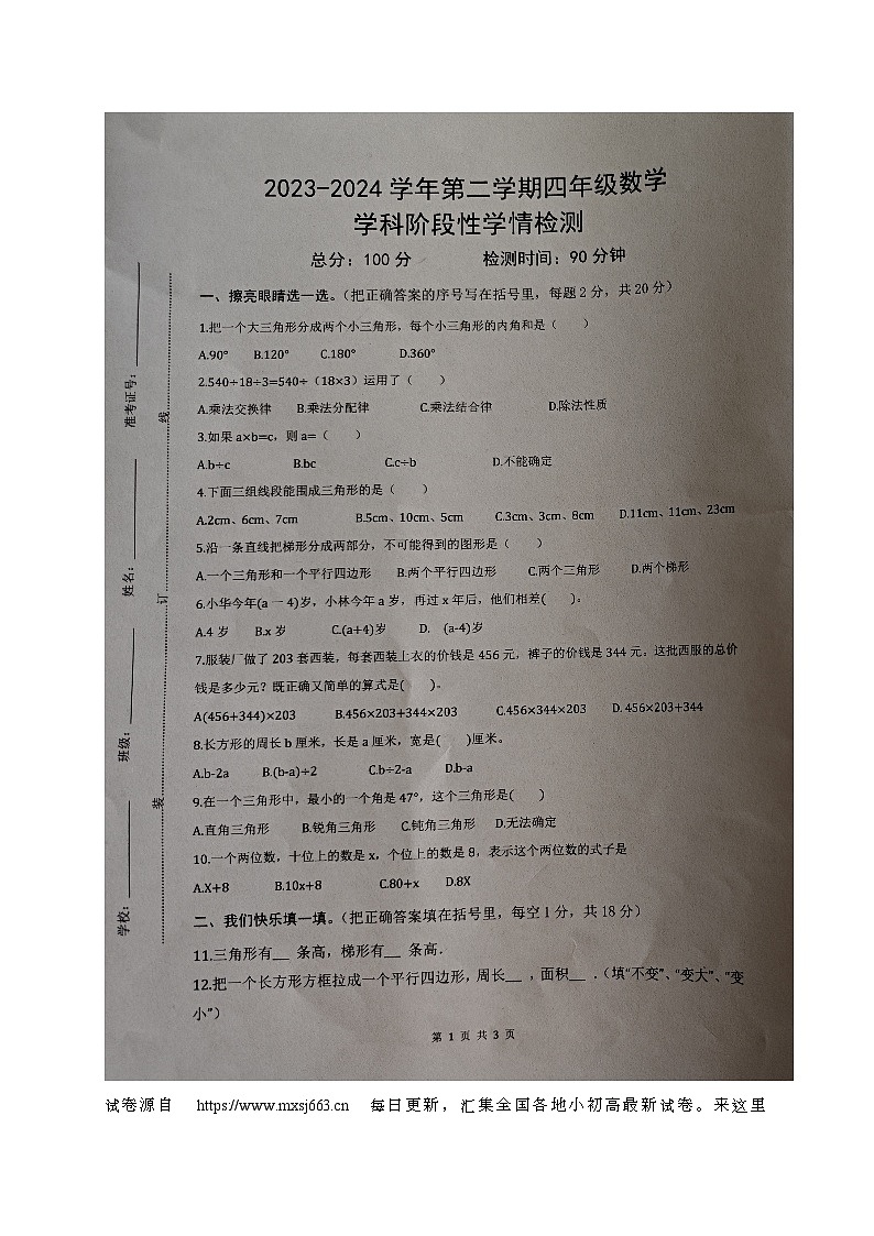 05，山东省德州市乐陵市梦之家学校2023-2024学年四年级下学期期中考试数学试题第1页