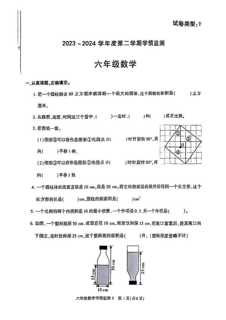13，陕西省咸阳市永寿县校联考2023-2024学年六年级下学期期中数学试题第1页