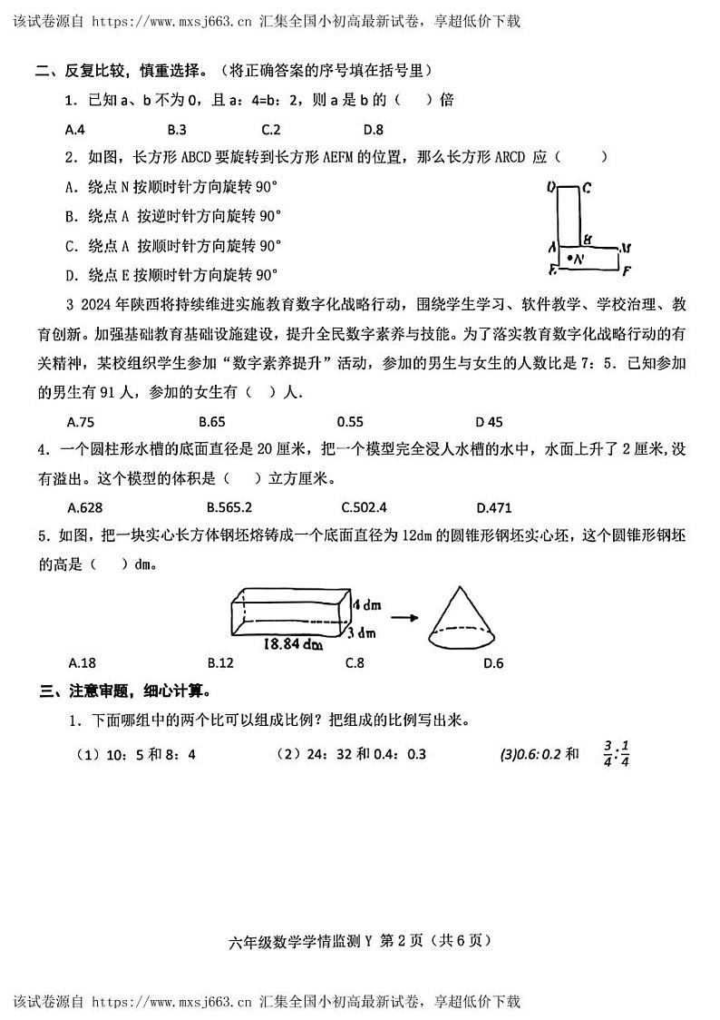 13，陕西省咸阳市永寿县校联考2023-2024学年六年级下学期期中数学试题第2页