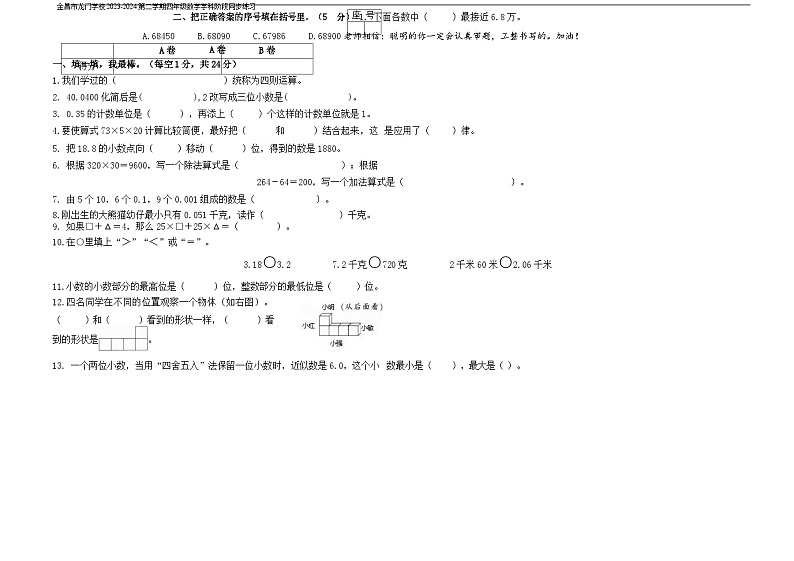 甘肃省金昌市金川区龙门学校2023-2024学年四年级下学期期中数学试卷02