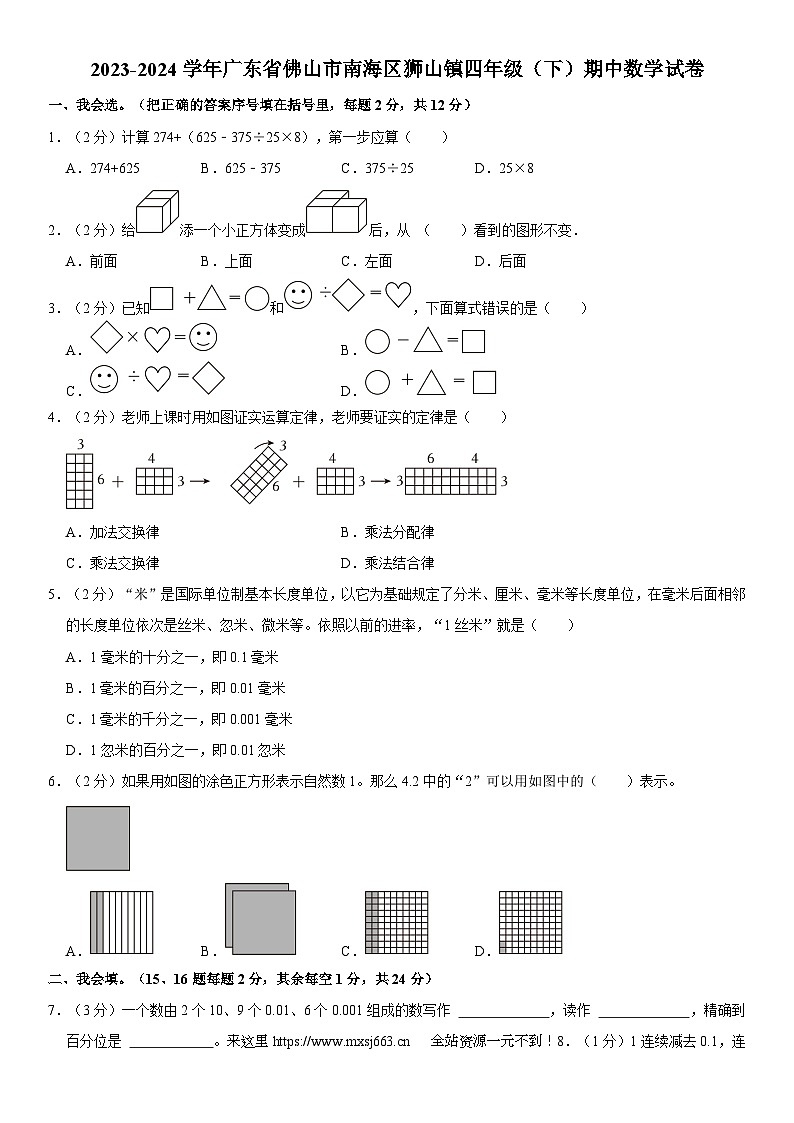 广东省佛山市南海区狮山镇2023-2024学年四年级下学期期中数学试卷01