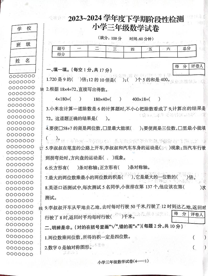 辽宁省朝阳市北票市2023-2024学年三年级下学期期中数学试卷第1页