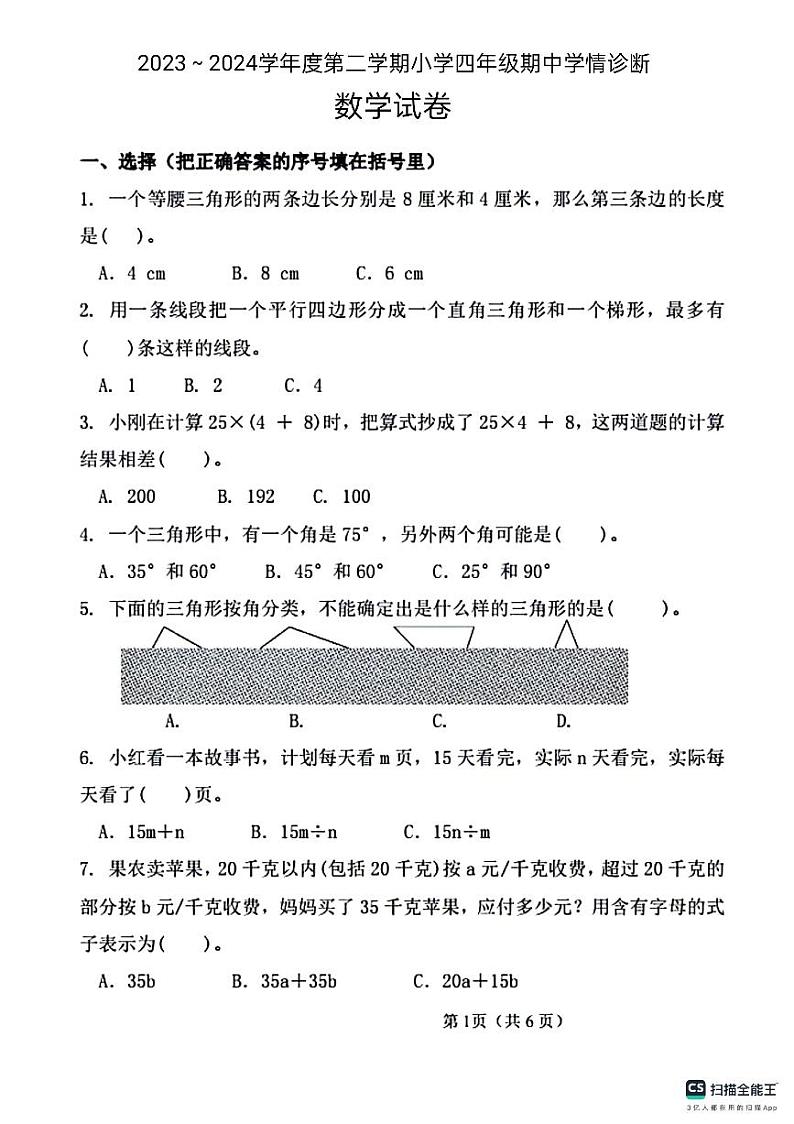 山东省德州市宁津县相衙镇校联考2023-2024学年四年级下学期期中数学试卷第1页