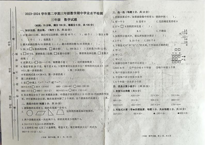 山东省聊城市2023-2024学年三年级下学期期中数学试卷第1页