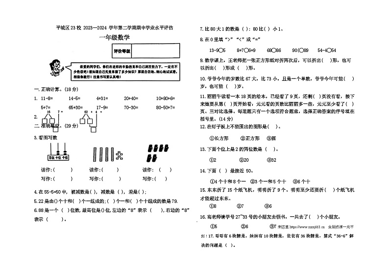 山西省大同市平城区2023-2024学年一年级下学期期中质量评估数学试卷第1页