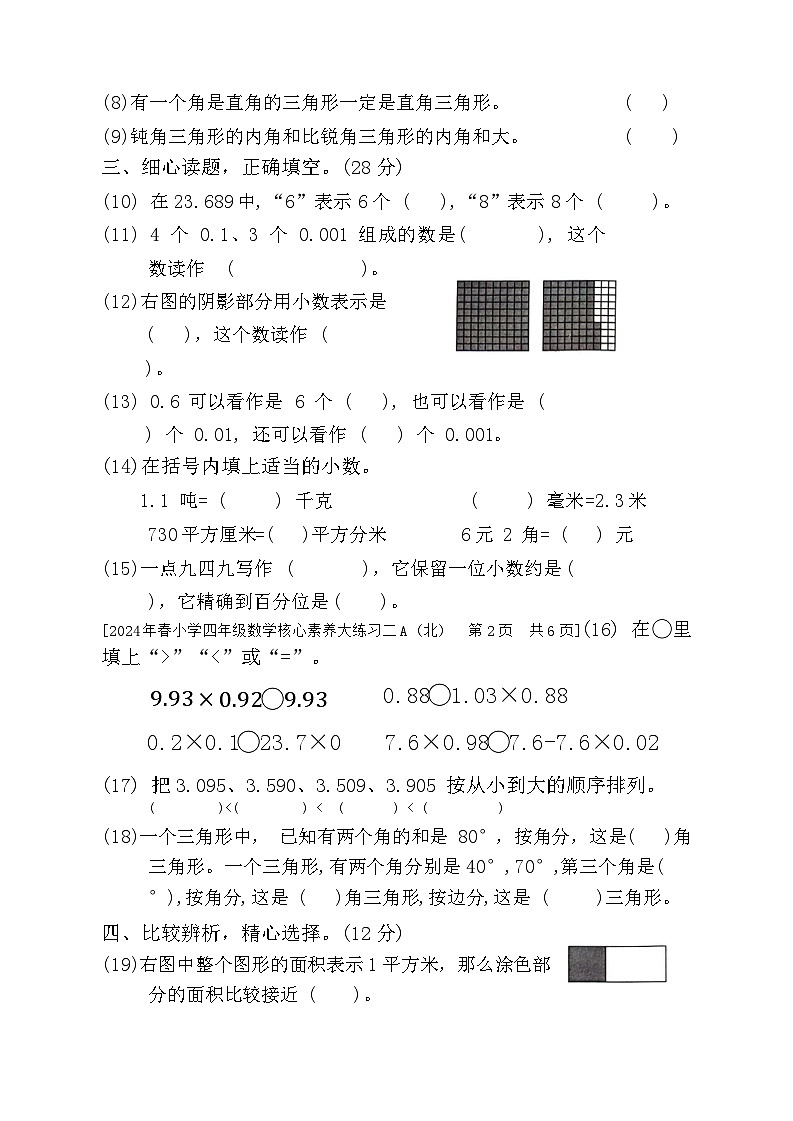 陕西省西安市新城区后宰门小学2023-2024学年四年级下学期期中数学试题第2页