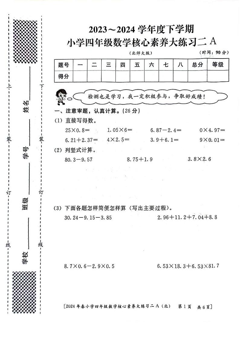 陕西省西安市新城区后宰门小学2023-2024学年四年级下学期期中数学试题第1页