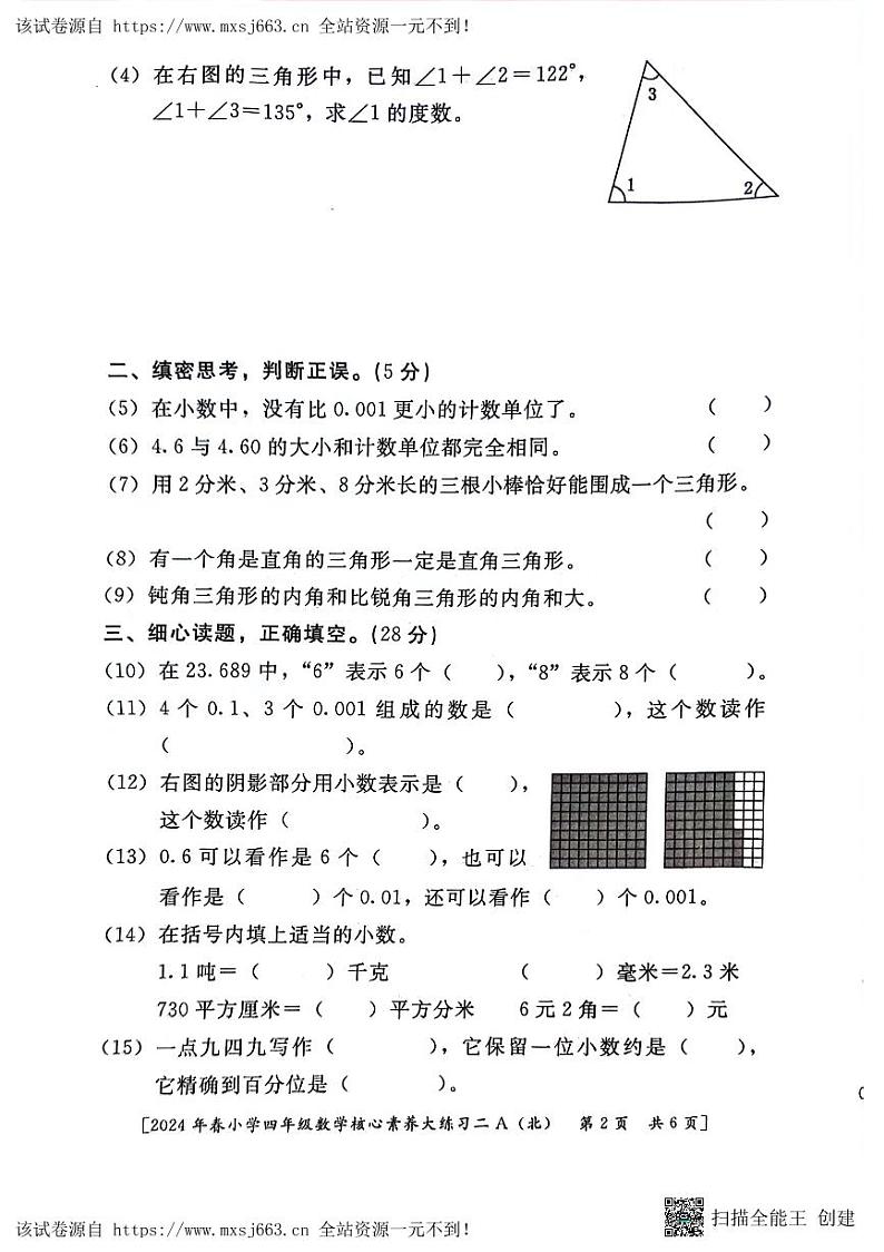 陕西省西安市新城区后宰门小学2023-2024学年四年级下学期期中数学试题第2页