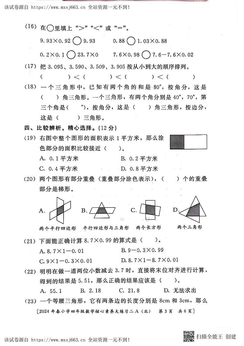 陕西省西安市新城区后宰门小学2023-2024学年四年级下学期期中数学试题第3页