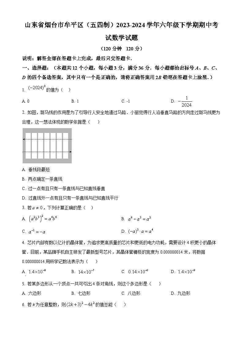 山东省烟台市牟平区（五四制）2023-2024学年六年级下学期期中考试数学试题（原卷版）第1页